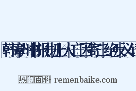 韩漳州书报彻上人亡因寄二绝反义词是什么意思的图片